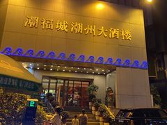 -潮福城大酒楼(湖滨北路店)