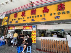 -百花传统甜品店(原址店)