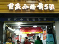 门面-花市豌杂面(民生路店)