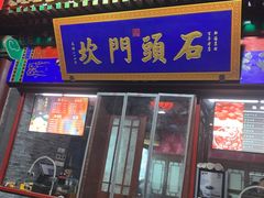 -石头门坎