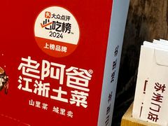 -老阿爸鲜鱼土菜(昆山花桥店)