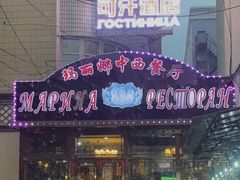 -玛丽娜中西餐厅(四道街店)