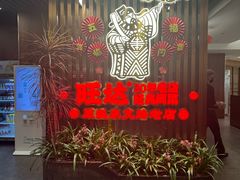 -旺达·福州菜(正大广场店)