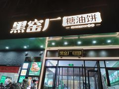 -黑窑厂糖油饼烤鸭·清真菜(黑窑厂街店)