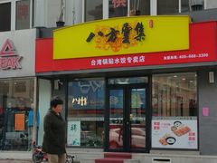 门面-麦味嘉锅贴(轻工市场店)