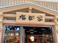 门面-九田家黑牛烤肉料理(溧阳吾悦店)