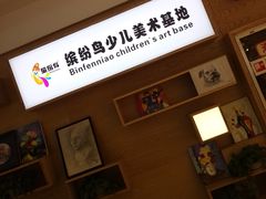 -缤纷鸟美术书法(汉神购物广场校区)