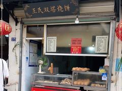 门面-王氏双塔烧饼(葑门横街店)