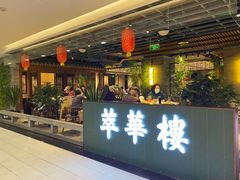 -萃華楼(王府井店)