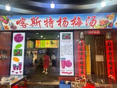 -喀斯特杨梅汤(荔波美食街店)