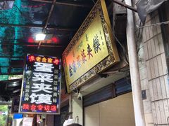 -老金家蛋菜夹馍(西安总店)