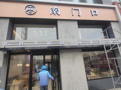-南门口(山水人家店)
