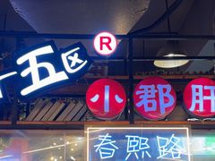 -钢管厂五区小郡肝火锅串串香(总店)