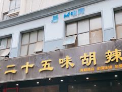 门面-二十五味胡辣汤(正弘山店)