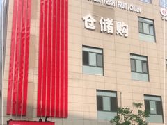 -嘿嘛仓储购(华明店)