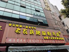 -青石桥老瓦房肥肠粉总店(青石桥总店)