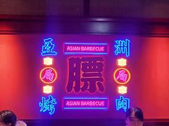-十三姨正合丰烤肉(营迹路店)