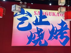 -三顾烤庐·烤鱼·烧烤·龙虾(奉贤店)