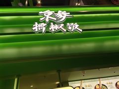 -京参 • 擂椒饭(这有山店)