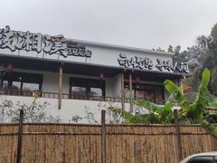 -筱湘溪·原住土菜小院