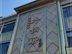 -砂锅居(西四店)