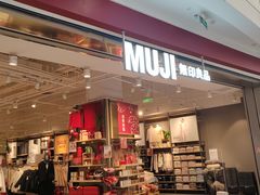 -MUJI无印良品(京西大悦城店)