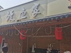 -鳗鱼家·深夜食堂(军博店)