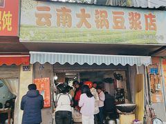 -云南大锅豆浆店