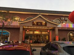 门面-纳福苑(亮庆餐饮分店)