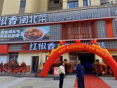 -红椒香·闽北光泽菜·宴请聚会(奥体店)