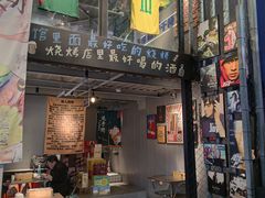 -微醺烤牛·炭火烧烤·精酿啤酒(东郊记忆店)
