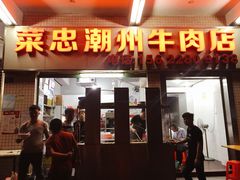 门面-菜忠潮州牛肉店(岗厦店)