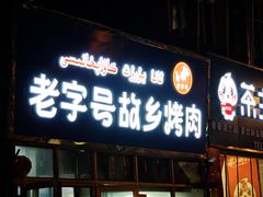 -老字号故乡烤肉店(总店)