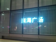 -南海广场(桂城街道)