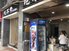 -吃不亏特色包子(三峡广场店)