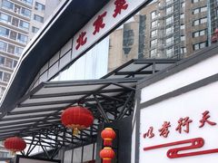 门面-御仙都北京菜馆·烤鸭店(双井店)