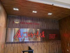 -味友·厦门味(杏林湾店)