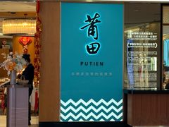 -莆田餐厅PUTIEN(金融街购物中心店)
