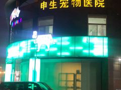-瑞派申生动物医院·24H夜诊·国际动物医疗中心·骨外科(吴中路店)