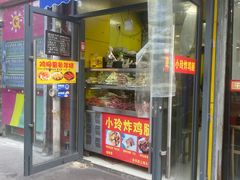 -彭浦小玲炸鸡腿(延长路上海大学店)