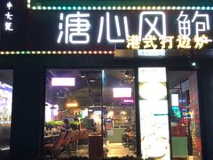 门面-溏心风鲍港式打边炉(余英坊店)