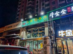 -三兴涮羊肉(荣安大街店)