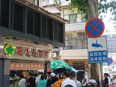 -袁大头包子(光华路店)