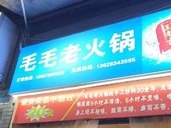 -毛毛老火锅(八年观音桥店)