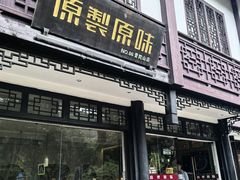 -原製原味(普陀山磐龙店)