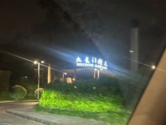 -宁波九龙湖开元度假村