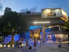 -瑞虹新天地月亮湾