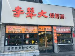 -李犟大爆鳝面·手工蟹黄包(湖滨西湖店)