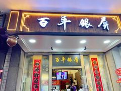 -百年银屏·蚝烙专门店(乐山店)