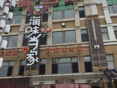 门面-海味当家·蒸锅海鲜(星海公园店)